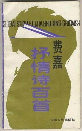 费嘉抒情诗百首