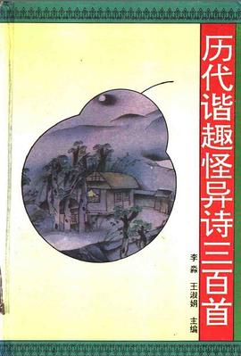 历代谐趣怪异诗三百首