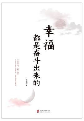 幸福都是奋斗出来的