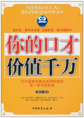 你的口才价值千万