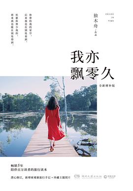 我亦飘零久:全新增补版 我亦飘零久:全新增补版