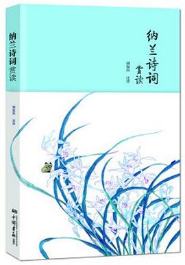 纳兰诗词赏读