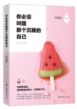 你必须叫醒那个沉睡的自己