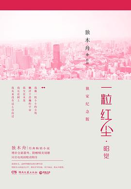 一粒红尘·昭觉（独家纪念版）