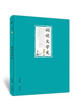 词说文学史