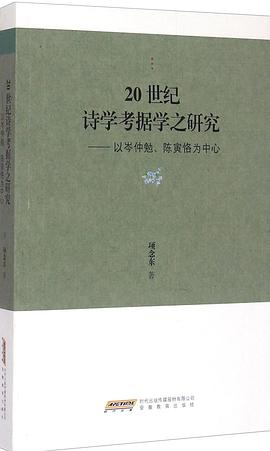20世紀詩學考據學之研究