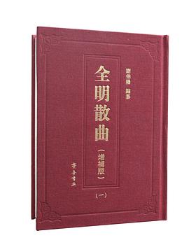全明散曲（增补版）