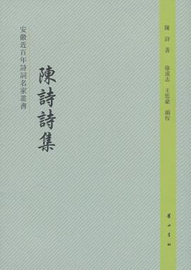 陈诗诗集