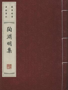 陶渊明集