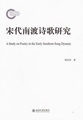 宋代南渡诗歌研究