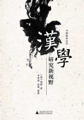 汉学研究新视野