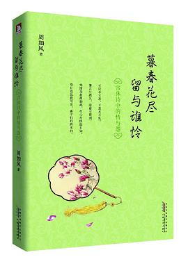 暮春花尽  留与谁怜