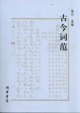 古今词范