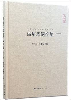 温庭筠词全集