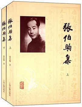 张伯驹集