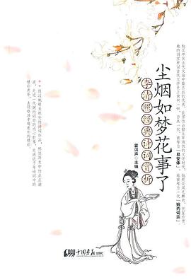 尘烟如梦花事了