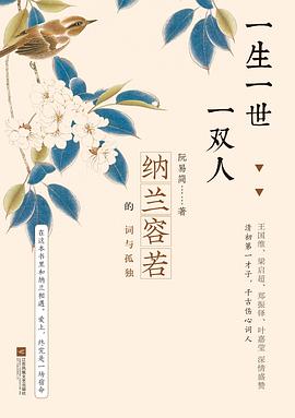 一生一世一双人：纳兰容若的词与孤独