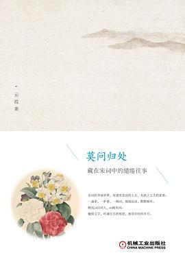 莫问归处：藏在宋词中的缱绻往事