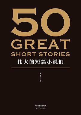 50：伟大的短篇小说们