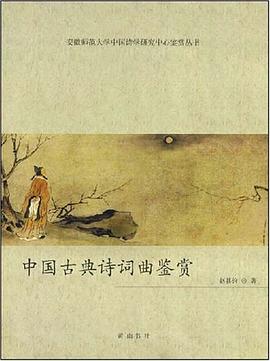 中国古典诗词曲鉴赏