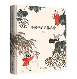给孩子的声律启蒙