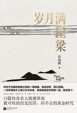 岁月满屋梁