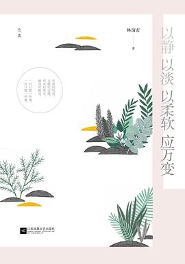 以静 以淡 以柔软 应万变