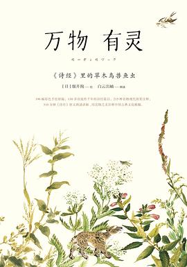 万物有灵：《诗经》里的草木鸟兽鱼虫