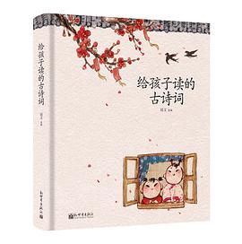 给孩子读的古诗词