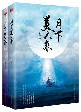 月下美人来（全二册）
