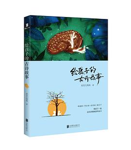 给孩子的古诗故事