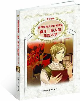世界经典文学名著博览·外国经典文学馆·童年·在人间·我的大学