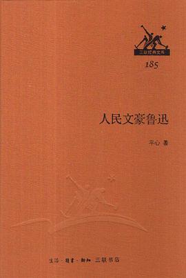 人民文豪鲁迅