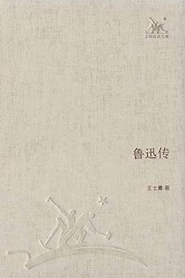 鲁迅传