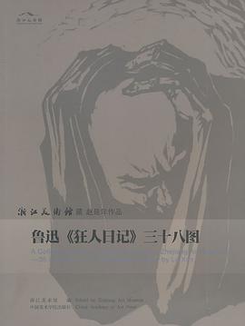 鲁迅《狂人日记》三十八图