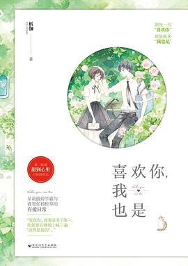 喜欢你，我也是