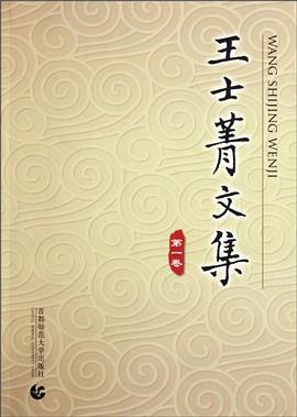 王士菁文集（全四卷）