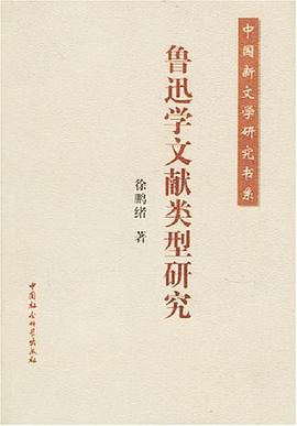 鲁迅学文献类型研究/中国新文学研究书系