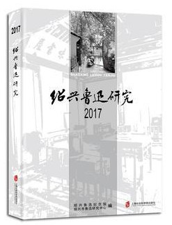 绍兴鲁迅研究2017