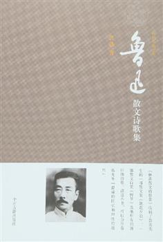 鲁迅散文诗歌集