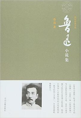 鲁迅小说集