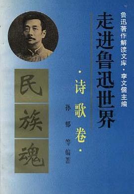 鲁讯著作解读文库.诗歌卷