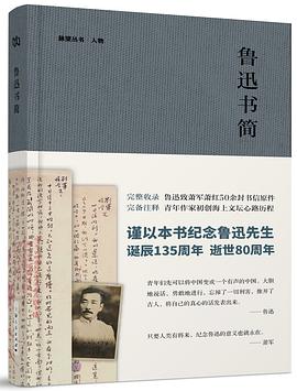 鲁迅书简