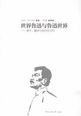 世界鲁迅与鲁迅世界