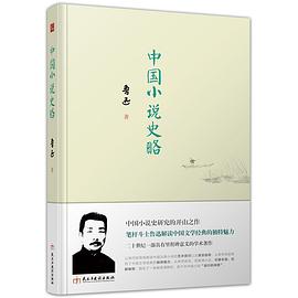 中国小说史略
