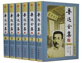 鲁迅全集