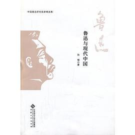 鲁迅与现代中国