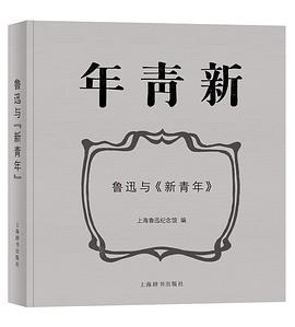 鲁迅与《新青年》