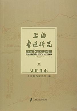 上海鲁迅研究2016秋