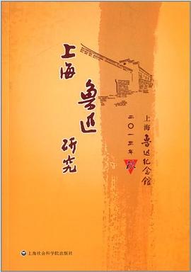 上海鲁迅研究2013秋